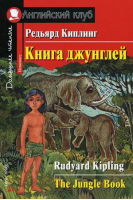 Книга джунглей The Jungle Book | Киплинг - Английский клуб - Айрис-Пресс - 9785811247301