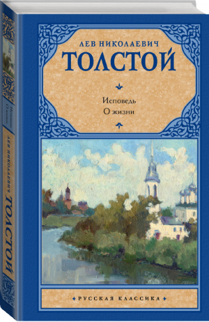 Исповедь О жизни | Толстой - Русская классика - АСТ - 9785170829583