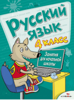 Русский язык 4 класс Занятия для начальной школы | Никитина - Занятия для начальной школы - Стрекоза - 9785479014475