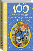 100 стихов, сказок и рассказов для чтения во 2 классе | Михалков - 100 новых хрестоматий - АСТ - 9785170951475