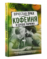 Кофейня в сердце Парижа | Прах - Легенда русского Интернета - АСТ - 9785171029920