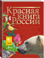 Красная книга России | Пескова - Красная книга нашей планеты - Аванта - 9785170916498