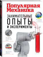 Занимательные опыты и эксперименты | Скоренко - Популярная механика - АСТ - 9785171098698