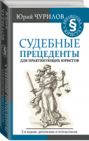 Судебные прецеденты для практикующих юристов | Чурилов - Библиотека юриста - АСТ - 9785171133801