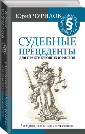 Судебные прецеденты для практикующих юристов | Чурилов - Библиотека юриста - АСТ - 9785171133801