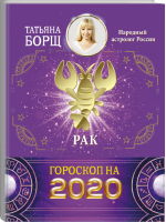 Рак Гороскоп на 2020 год | Борщ - Борщ. Календари 2020 - Времена (АСТ) - 9785171169343