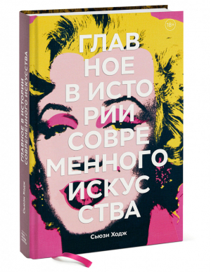 Главное в истории современного искусства Ключевые работы, темы, направления, техники | Ходж - Культура - Манн, Иванов и Фербер - 9785001463979