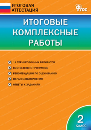 2кл. Итоговые комплексные работы ФГОС | Клюхина - Итоговая аттестация - Вако - 9785408049455