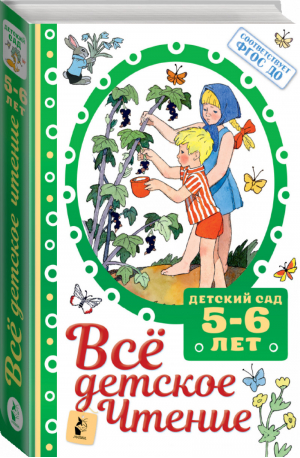 Всё детское чтение 5-6 лет в соответствии с ФГОС ДО | Маршак и др. - Детский сад - АСТ - 9785171265786