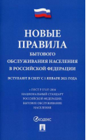 Новые правила бытового обслуживания населения в РФ - Проспект - 9785392337675