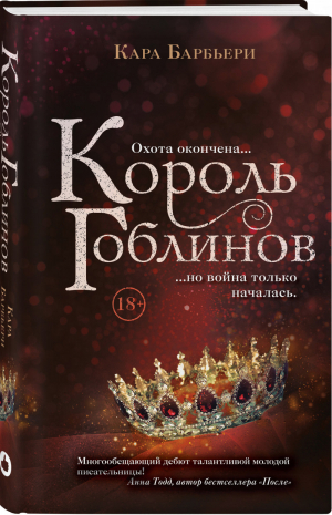 Король гоблинов | Барбьери - Young Adult - Like Book (Эксмо) - 9785041176457