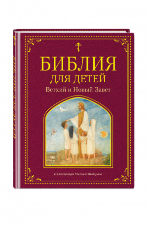 Библия для детей. Ветхий и Новый Завет | Львова Мария - Библиотека юного христианина - Эксмо - 9785041109370