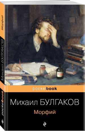 Морфий | Булгаков - Pocket book (обложка) - Эксмо - 9785041541002