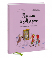 Эмиль и Марго. Чудовищные глупости | Дидье Энн Мэллер Оливье - Эмиль и Марго - Манн, Иванов и Фербер - 9785001952206