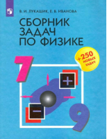 Сборник задач по физике | Лукашик Владимир Иванович Иванова Елена Владимировна - Физика и астрономия - Просвещение - 9785090909389