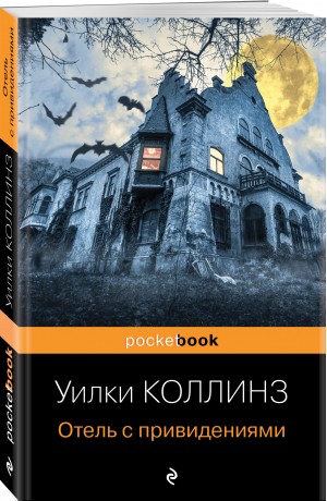 Отель с привидениями | Коллинз Уильям Уилки - Pocket Book - Эксмо - 9785041690298