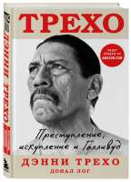 Дэнни Трехо. Преступление, искупление и Голливуд | Трехо Дэнни - Психологический бестселлер - Бомбора - 9785041627836