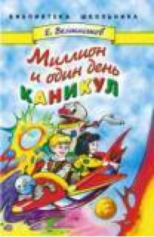 Миллион и один день каникул | Велтистов - Библиотека школьника - Стрекоза - 9785945630406