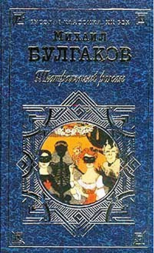 Театральный роман | Булгаков - Русская классика - Эксмо - 9785699059751