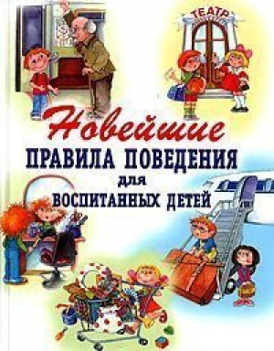 Новейшие правила поведения для воспитанных детей | Шалаева - Галина Шалаева. Школа для дошколят - Эксмо - 9785699075355