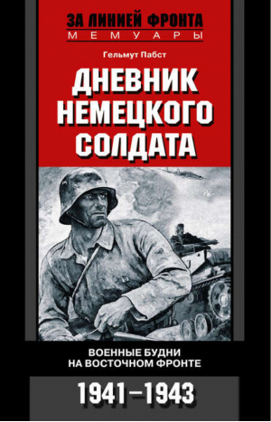 Дневник немецкого солдата | Пабст - За линией фронта - Центрполиграф - 9785952426696