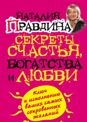 Секреты счастья, богатства и любви | Правдина - Эзотерические практики - АСТ - 9785170696833