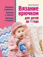 Вязание крючком для детей до 1 года | Литвина - Вязаная вырубка - Эксмо - 9785699534036