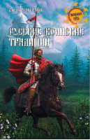 Русские воинские традиции | Максимов - Неведомая Русь - Вече - 9785444426005