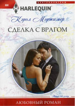 Сделка с врагом | Мортимер - Harlequin - Центрполиграф - 9785227058362