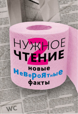 Нужное чтение - 2 Новые невероятные факты | Еремич - Знаки истории - Питер - 9785496002301