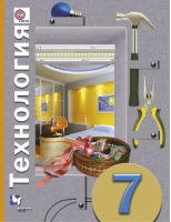 Технология 7 класс Учебник | Самородский - Технология - Вентана-Граф - 9785360055402