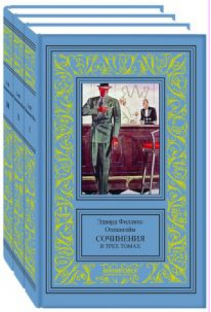Эдвард Филлипс-Оппенгейм Собрание сочинений в 3 томах | Филлипс-Оппенгейм - Большая библиотека приключений и научной фантастики - КниговеК - 9785422411252