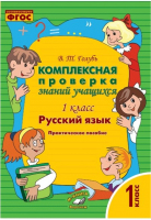 Русский язык 1 класс Комплексная проверка знаний учащихся | Голубь - Метода - 9785990802254