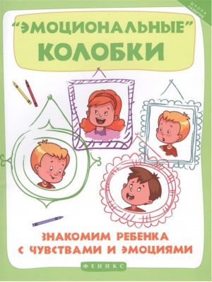 "Эмоциональные" колобки. Знакомим ребенка с чувствами и эмоциями | Суздалева Марина Александровна - Школа развития - Феникс - 9785222275542