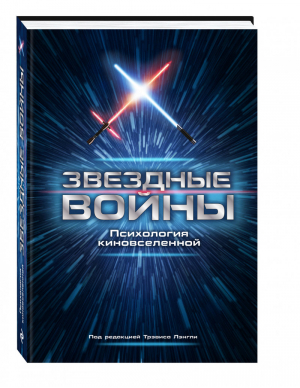 Звездные войны Психология киновселенной | Лэнгли Трэвис - Подарочные издания. Психология - Эксмо - 9785699881499