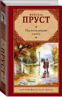 Под сенью девушек в цвету | Пруст - Зарубежная классика - АСТ - 9785171005559