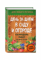 День за днем в саду и огороде Календарь работ на весь сезон | Траннуа - Дачнику в подарок - Эксмо - 9785699926565