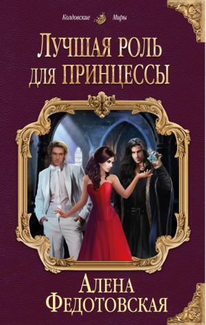 Лучшая роль для принцессы | Федотовская - Колдовские миры - Эксмо - 9785699952304