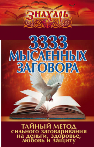 3333 мысленных заговора Тайный метод сильного заговаривания на деньги, здоровье, любовь и защиту | Уэйт - Знахарь - АСТ - 9785170992409