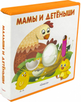 Мамы и детеныши - Подвижные картинки - Омега - 9785465033251