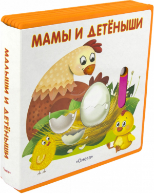 Мамы и детеныши - Подвижные картинки - Омега - 9785465033251