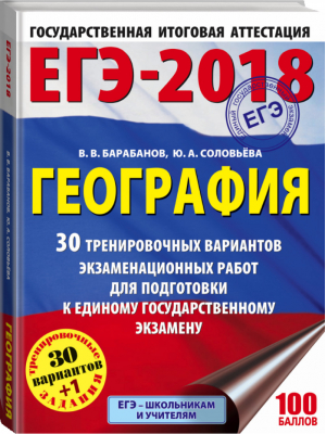 ЕГЭ-2018 География 30 тренировочных вариантов экзаменационных работ для подготовки | Барабанов - ЕГЭ 2018 - АСТ - 9785171038755