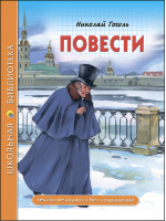 Николай Гоголь Повести | Гоголь - Школьная библиотека - Проф-Пресс - 9785378277032