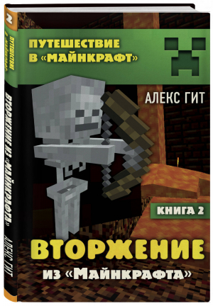 Вторжение из Майнкрафта Книга 2 | Гит - Вселенная Minecraft - Бомбора (Эксмо) - 9785041005740