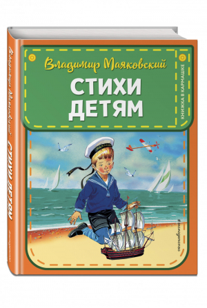 Владимир Маяковский Стихи детям | Маяковский - Книжка в кармашке - Эксмо - 9785041025335