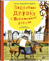 Заклятые друзья с Переменной улицы | Енджеевская-Врубель - Мировые бестселлеры для детей - АСТ - 9785171120795