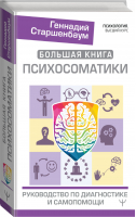 Большая книга психосоматики. Руководство по диагностике и самопомощи | Старшенбаум - Психология. Высший курс - АСТ - 9785171327248