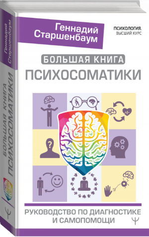 Большая книга психосоматики. Руководство по диагностике и самопомощи | Старшенбаум - Психология. Высший курс - АСТ - 9785171327248