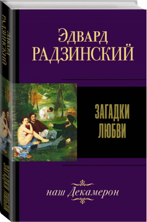 Загадки любви | Радзинский - Эдвард Радзинский. Лучшее - АСТ - 9785171217815