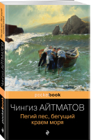 Пегий пес, бегущий краем моря | Айтматов - Pocket book (обложка) - Эксмо - 9785041541675